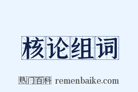 核论组词是什么意思的图片